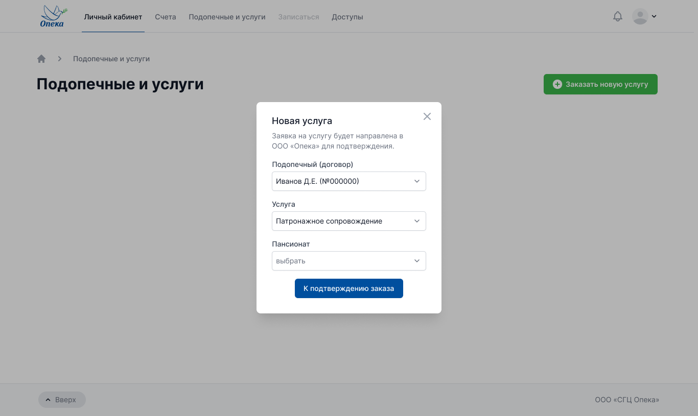 Подключение новой услуги на сайте "Опека"